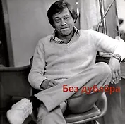 Без дублера