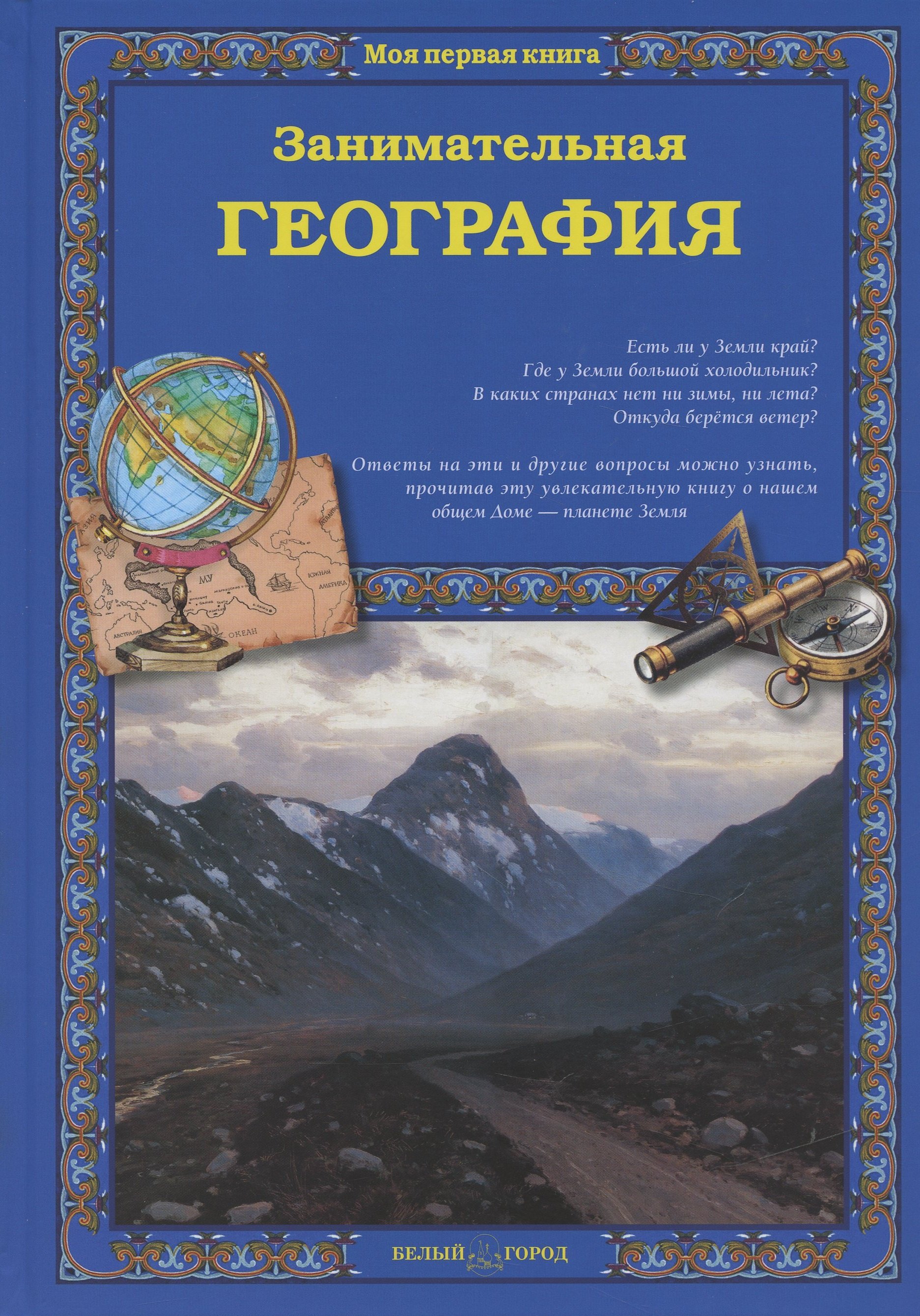 

Занимательная география