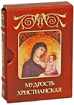 Мудрость христианская м/ф дп