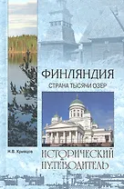 Финляндия. Страна тысячи озер