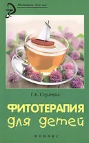 Фитотерапия для детей