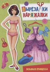 ВЫРЕЗАЛКА-НАРЯЖАЛКА. ЛЮБИМАЯ ПРИНЦЕССА