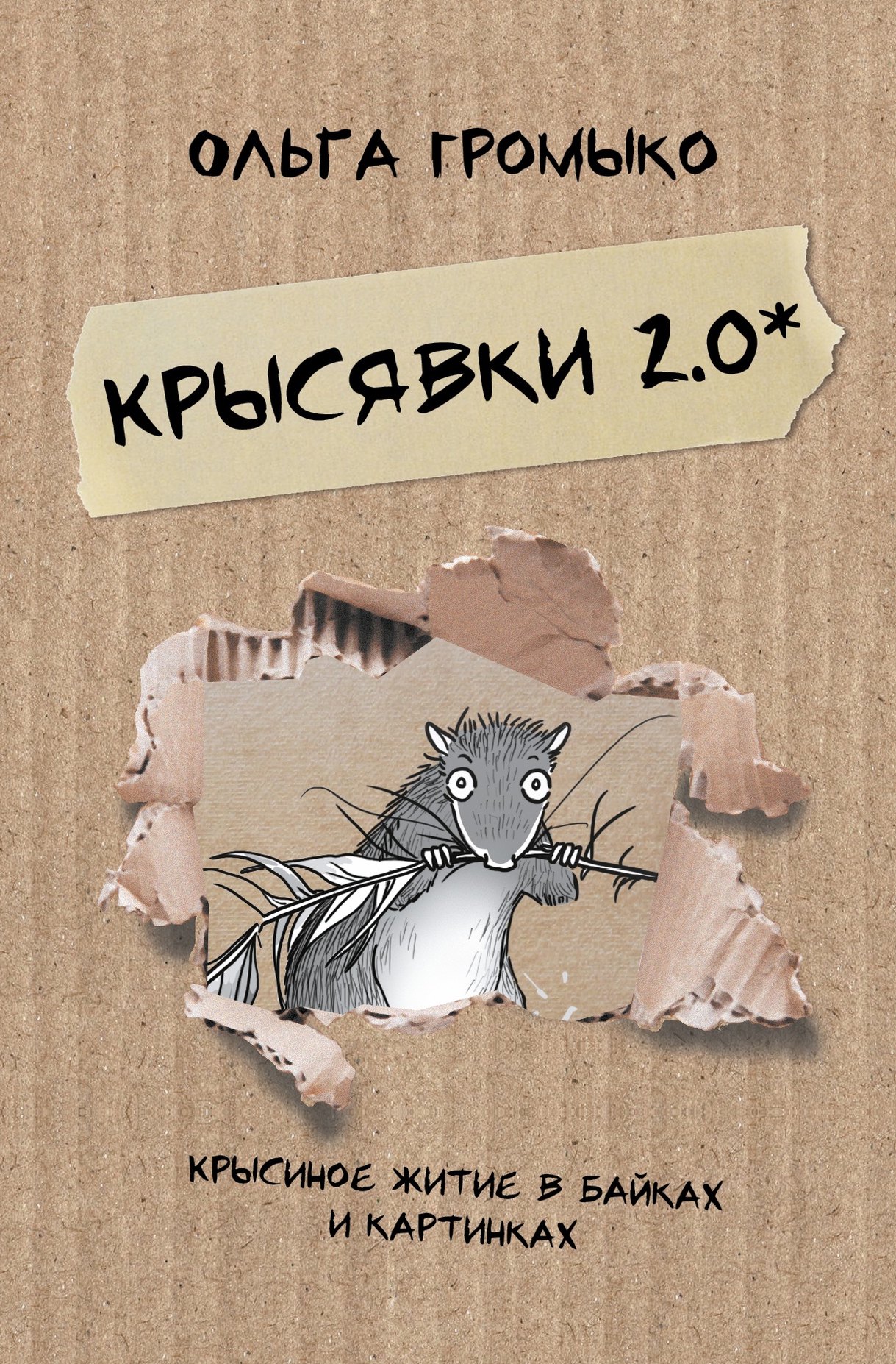 

Крысявки 2.0. Крысиное житие в байках и картинках