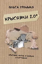 Крысявки 2.0. Крысиное житие в байках и картинках