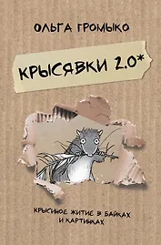 Крысявки 2.0. Крысиное житие в байках и картинках