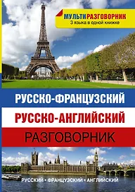 Русско-французский. Русско-английский разговорник