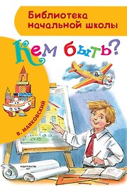 БибНачШК.Кем быть?