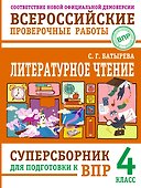 ВПР. Литературное чтение. 4 класс. Суперсборник - 0