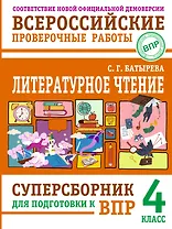 Литературное чтение: суперсборник для подготовки к ВПР 4 класс