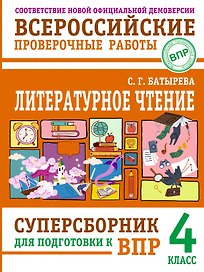 ВПР. Литературное чтение. 4 класс. Суперсборник