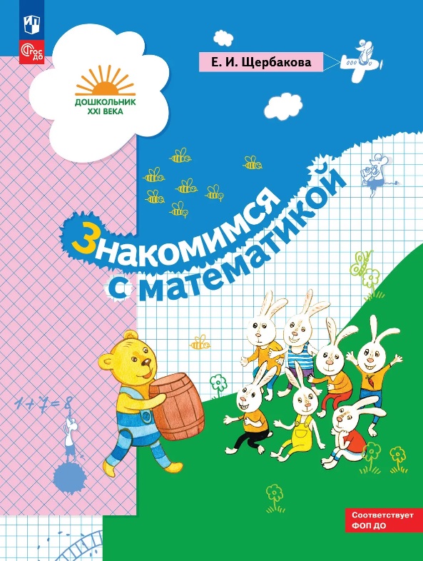 Обложка книги «Знакомимся с математикой. Развивающее пособие для детей старшего дошкольного возраста. ФГОС ДО. ФОП ДО»