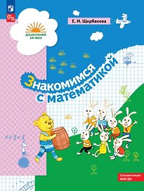 Знакомимся с математикой. Развивающее пособие для детей старшего дошкольного возраста. ФГОС ДО. ФОП ДО