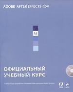 Adobe After Effects CS4 : официальный учебный курс. / (+CD)