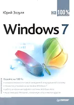 Windows 7 на 100%.