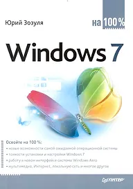 Windows 7 на 100%.
