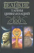 Великие тайны цивилизаций.100 историй о загадках цивилизации