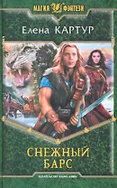 Снежный барс: Фантастический роман.