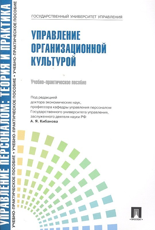 

Управлление персоналом: теория и практика. Управление организационной культурой: учебно-практическое пособие