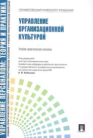 Управлление персоналом: теория и практика. Управление организационной культурой: учебно-практическое пособие