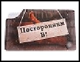 визитница 8 холдеров пластик Посторонним В! 11,5*7 см 476962, шт