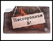 визитница 8 холдеров пластик Посторонним В! 11,5*7 см 476962, шт