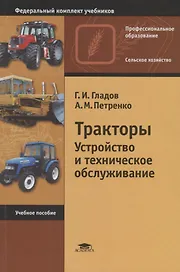 Тракторы. Устройство и техническое обслуживание. Учебное пособие