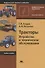 Тракторы. Устройство и техническое обслуживание. Учебное пособие - 0