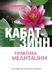 Практика медитации: В любое время, в любом месте