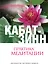 Практика медитации: В любое время, в любом месте - 0