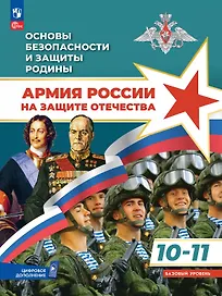 Основы безопасности и защиты Родины. Армия России на защите Отечества. 10-11 классы. Базовый уровень. Учебное пособие. ФГОС 2022
