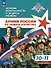 Основы безопасности и защиты Родины. Армия России на защите Отечества. 10-11 классы. Базовый уровень. Учебное пособие. ФГОС 2022 - 0