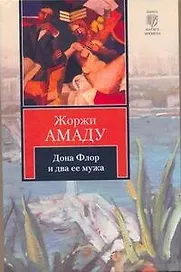 Дона Флор и два ее мужа