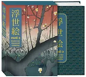 Укиё-э. Искусство японской гравюры. Специальное издание с древнекитайским переплетом (подарочный короб)