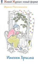 Именем Христа: повесть в письмах