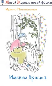 Именем Христа: повесть в письмах