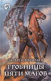 Гробницы пяти магов