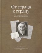 От сердца к сердцу. Письма архимандрита Иоанна (Крестьянкина). I - 0