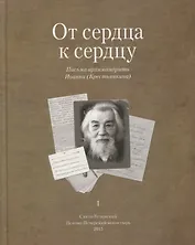 От сердца к сердцу. Письма архимандрита Иоанна (Крестьянкина). I