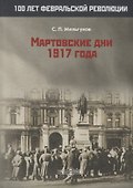 Мартовские дни 1917 года - 0