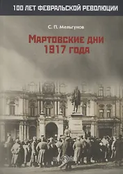 Мартовские дни 1917 года