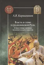 Власть и слово в средневековой Руси. Смысловые уровни полемических текстов