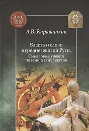 Власть и слово в средневековой Руси. Смысловые уровни полемических текстов