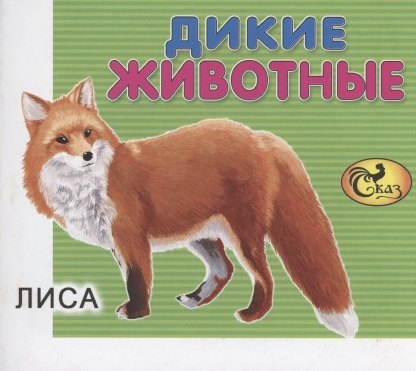

Дикие животные