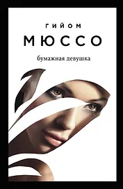 Читаем подряд: лучшие романы Гийома Мюссо: Бумажная девушка, После..., Я возвращаюсь за тобой (комплект из 3 книг)