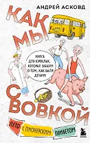 Как мы с Вовкой. Лето с пионерским приветом: книга для взрослых, которые забыли о том, как были детьми