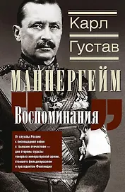 Воспоминания. От службы России к беспощадной войне с бывшим отечеством - две стороны судьбы генерала императорской армии, ставшего фельдмаршалом и президентом Финляндии