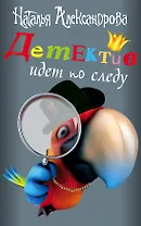 Детектив идет по следу: Трамвай в саду (комплект из 4 книг)