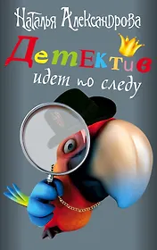 Детектив идет по следу: Трамвай в саду (комплект из 4 книг)