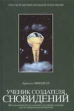 Ученик создателя сновидений: использование более высоких состояний сознания для интерпретации сновид