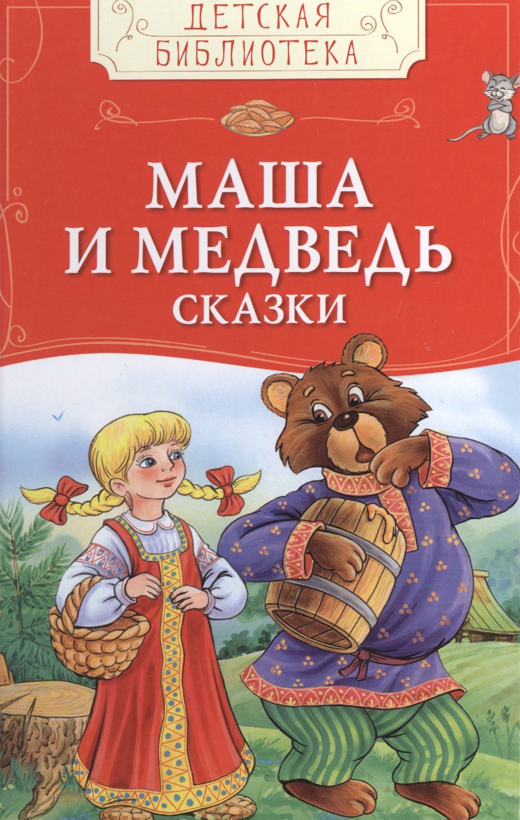 

Маша и медведь. Русские народные сказки